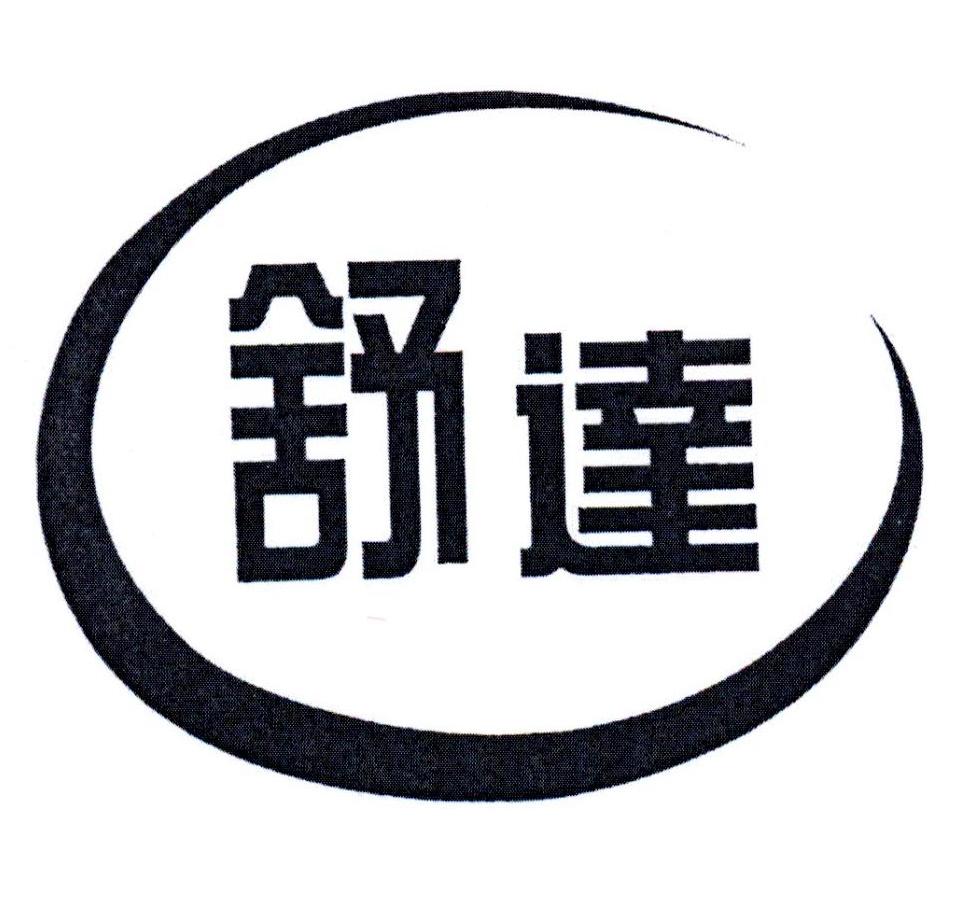 舒达