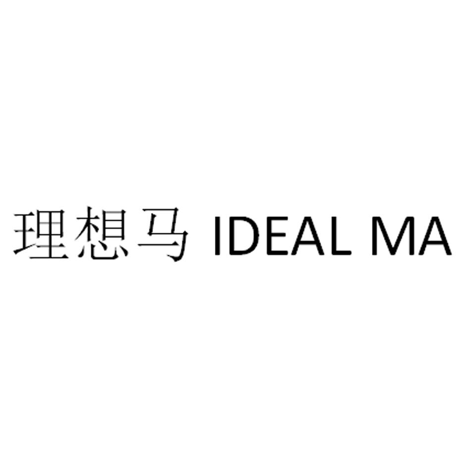 理想马 IDEAL MA