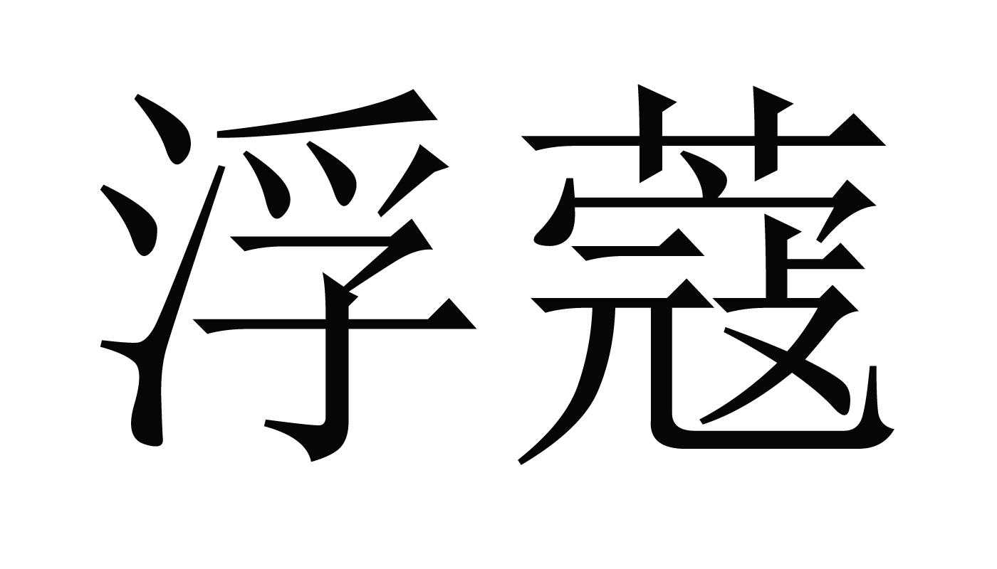 浮蔻