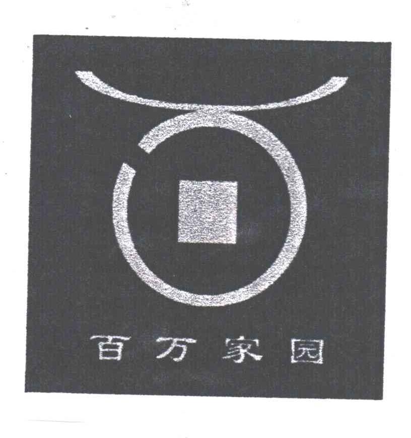 百万家园
