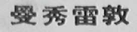 曼秀雷敦