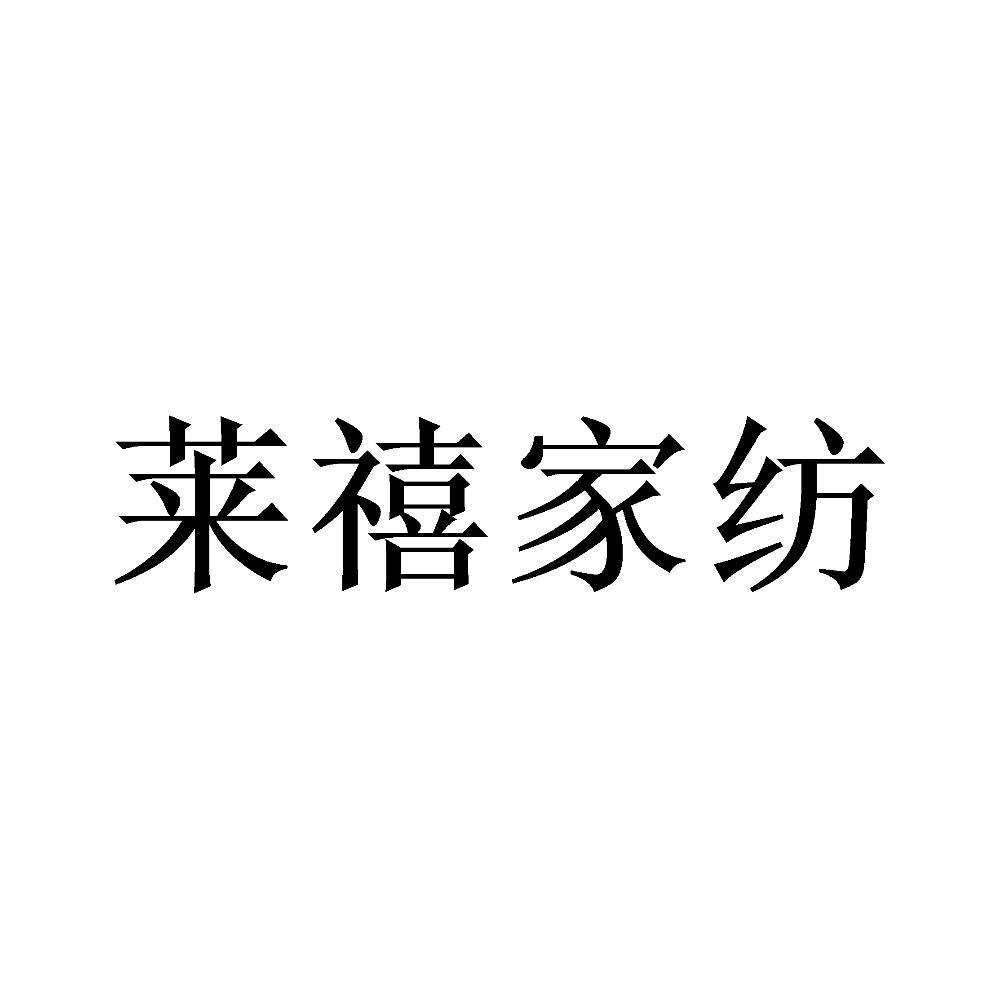 莱禧家纺