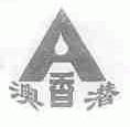 澳香潜