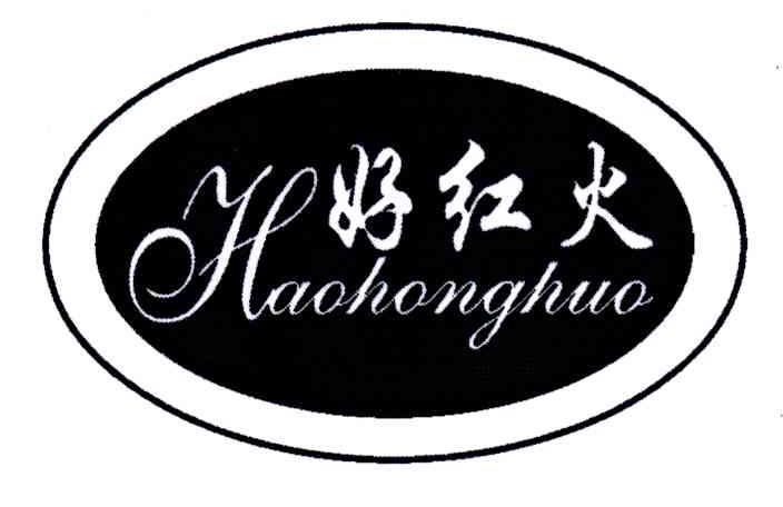 好红火