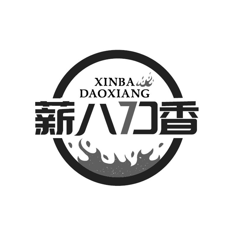 薪八刀香