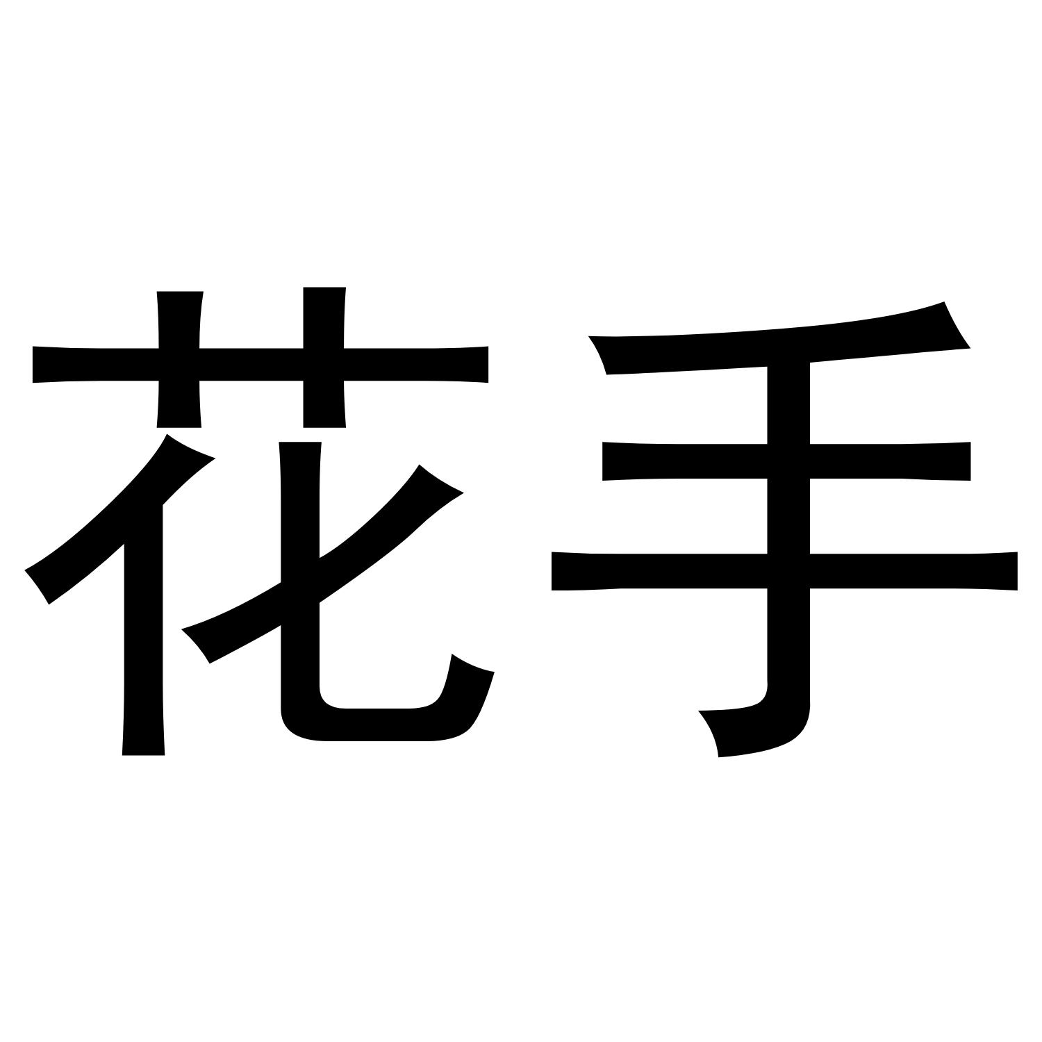 花手