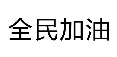全民加油