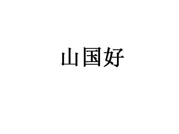 山国好