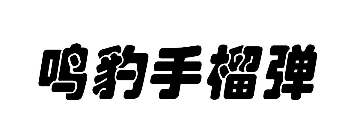 鸣豹手榴弹