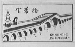 宝带桥