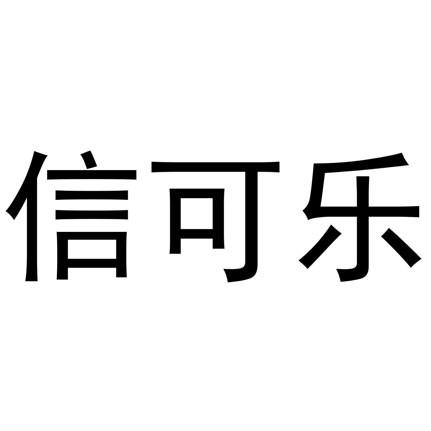 信可乐
