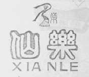 仙乐