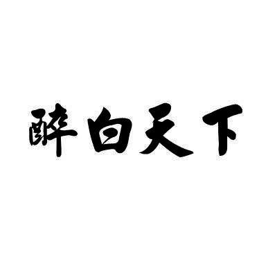 醉白天下