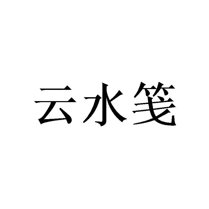 云水笺