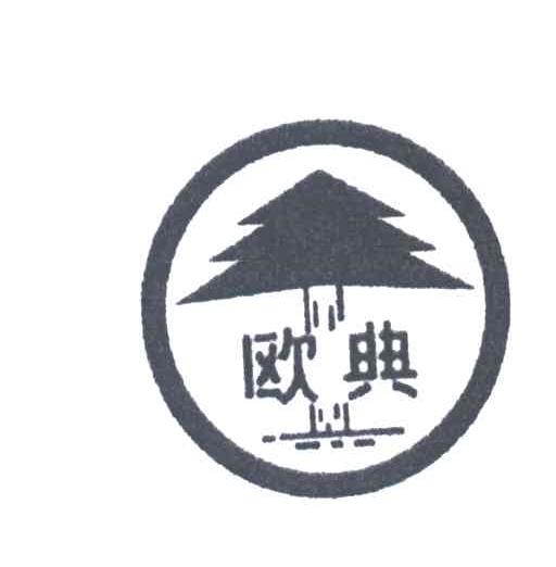 欧典及图