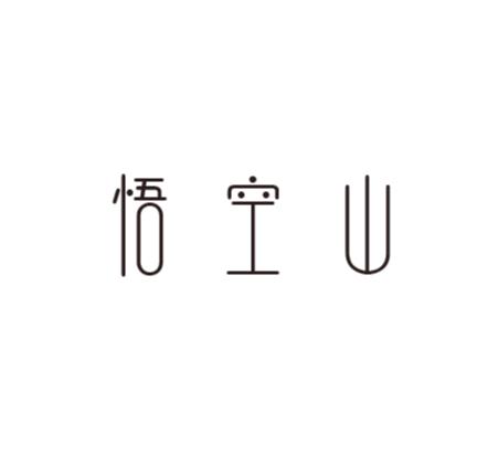 悟空山