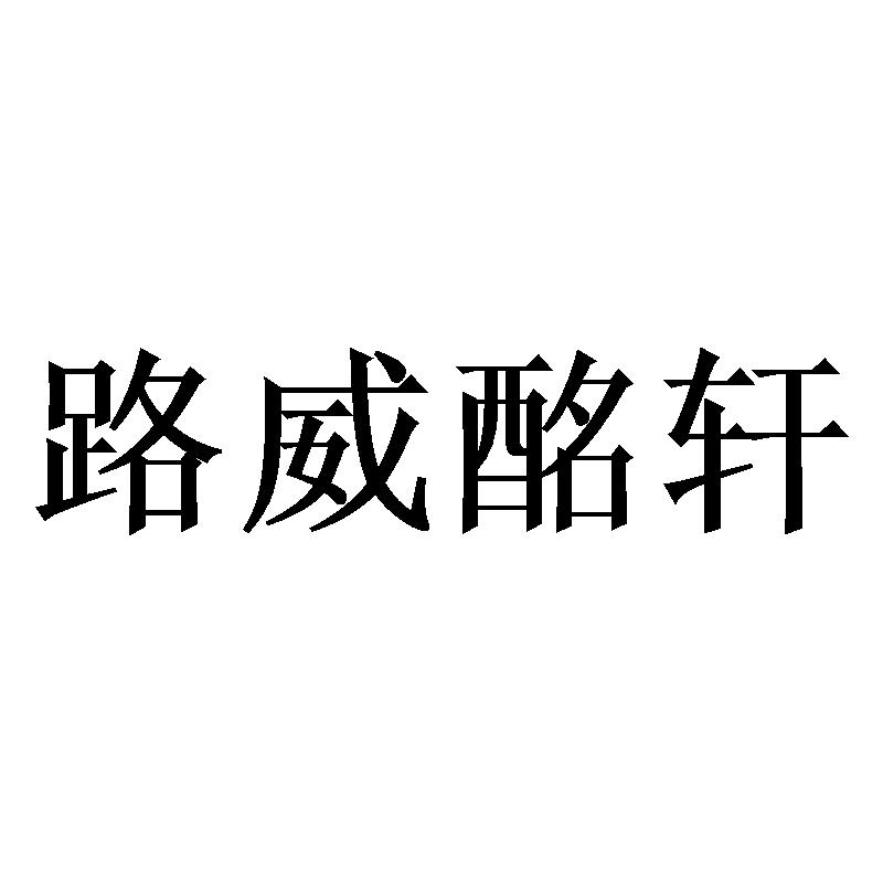 路威酩轩