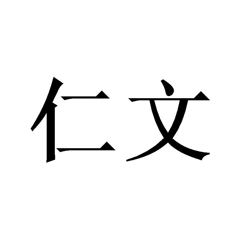 仁文