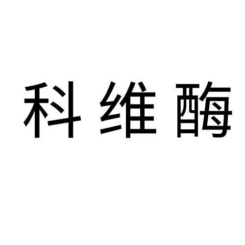 科维酶