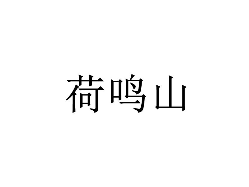 荷鸣山