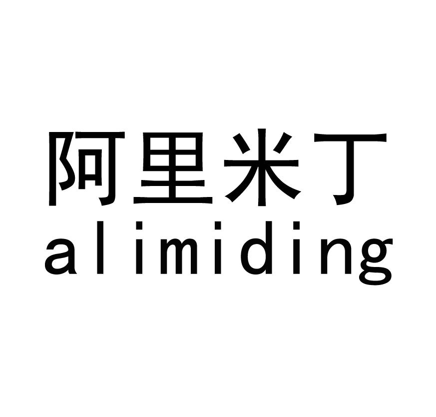 阿里米丁