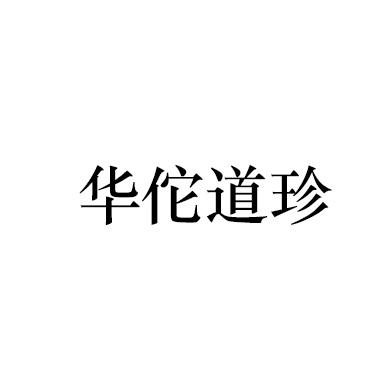 华佗道珍