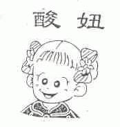 酸妞