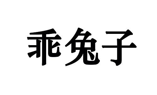 乖兔子