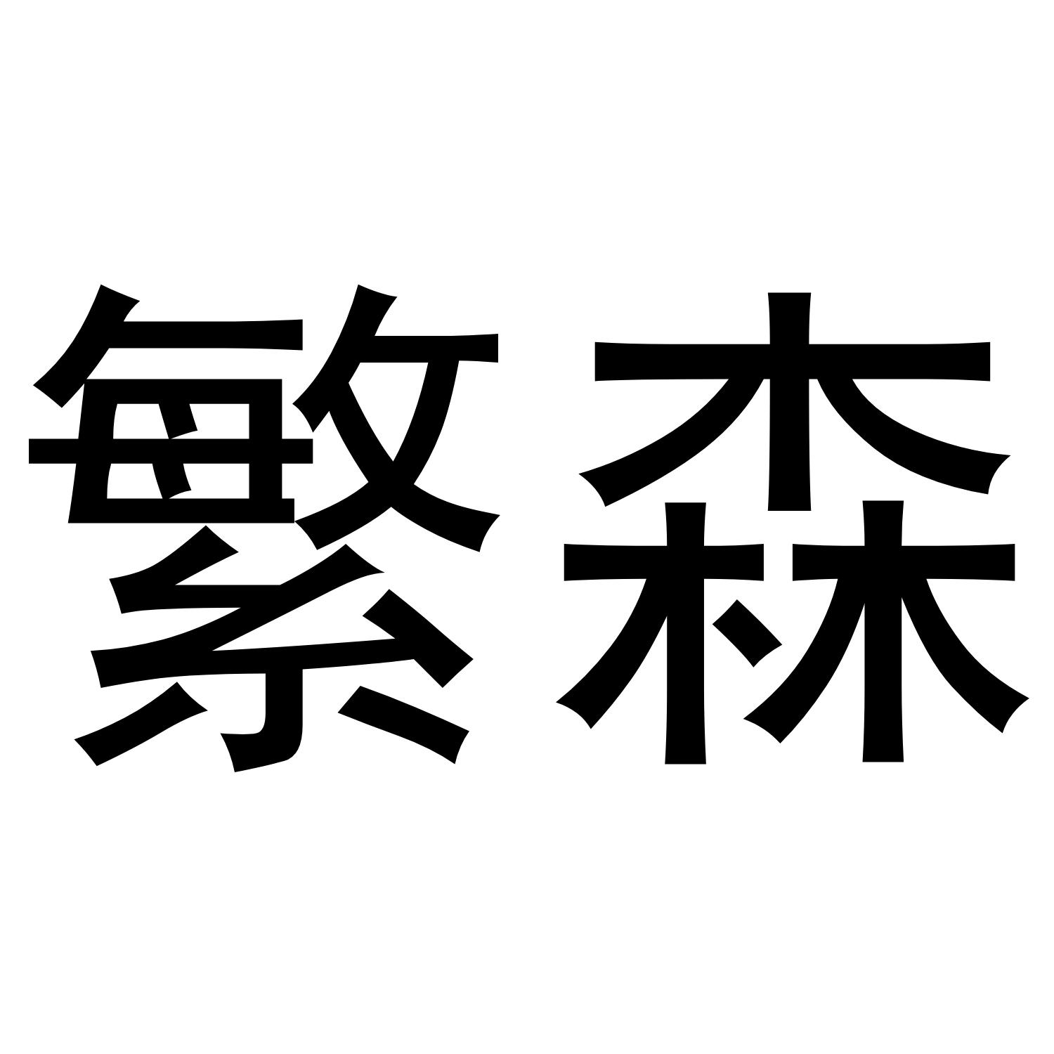 繁森