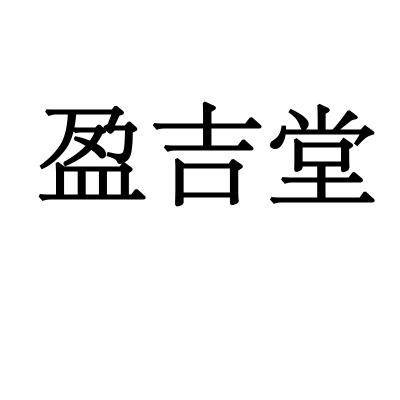 盈吉堂