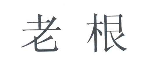 老根