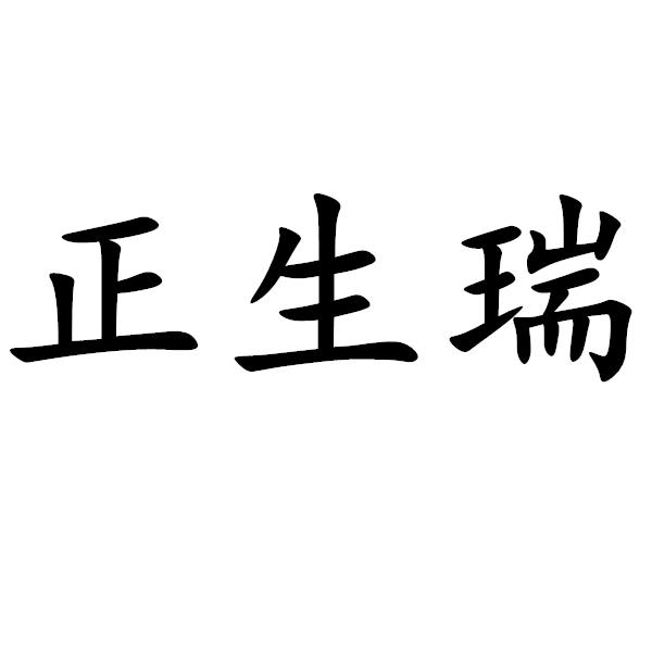 正生瑞