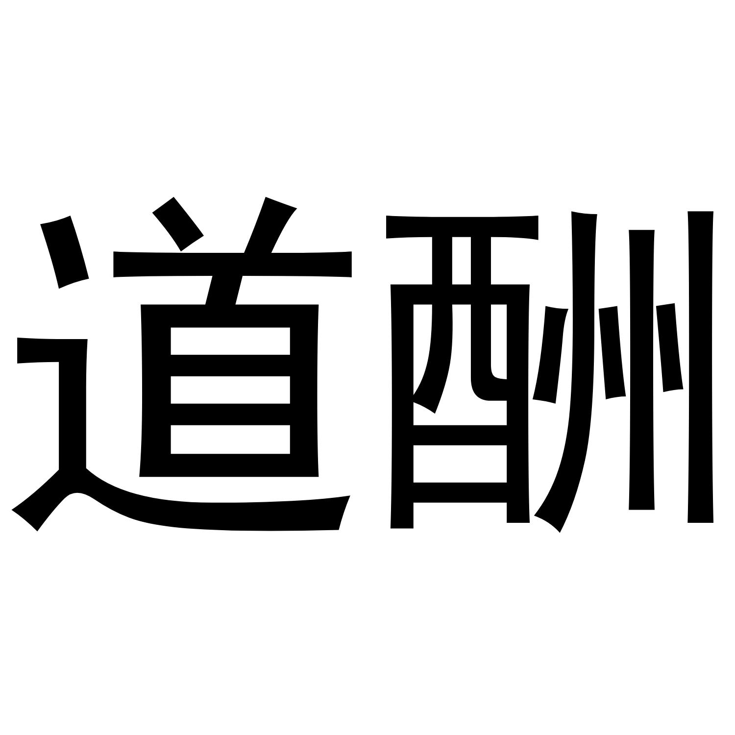 道酬