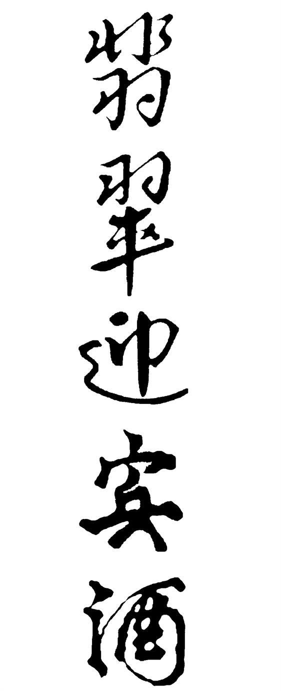 翡翠迎宾酒