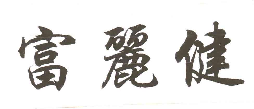 富丽健