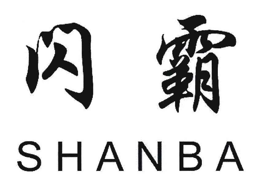 闪霸