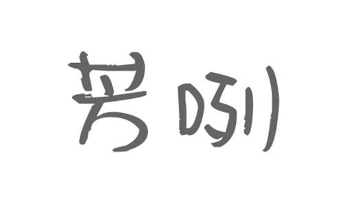 芳咧