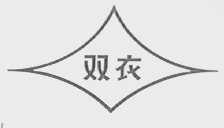双衣