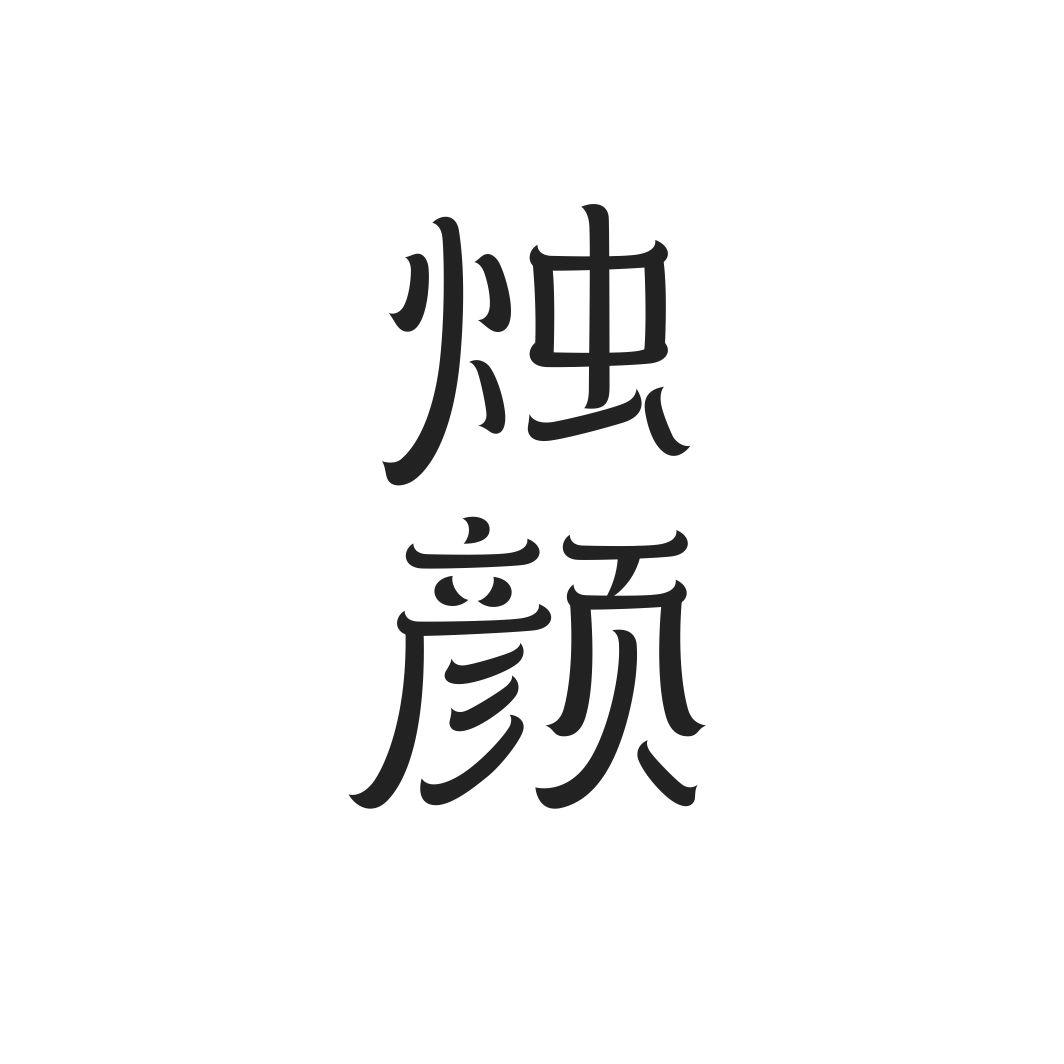 烛颜