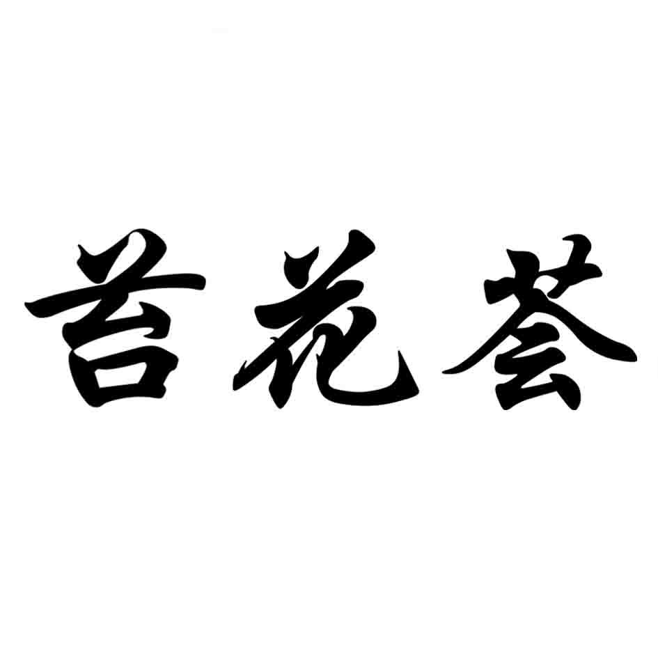 苔花荟