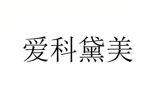 爱科黛美