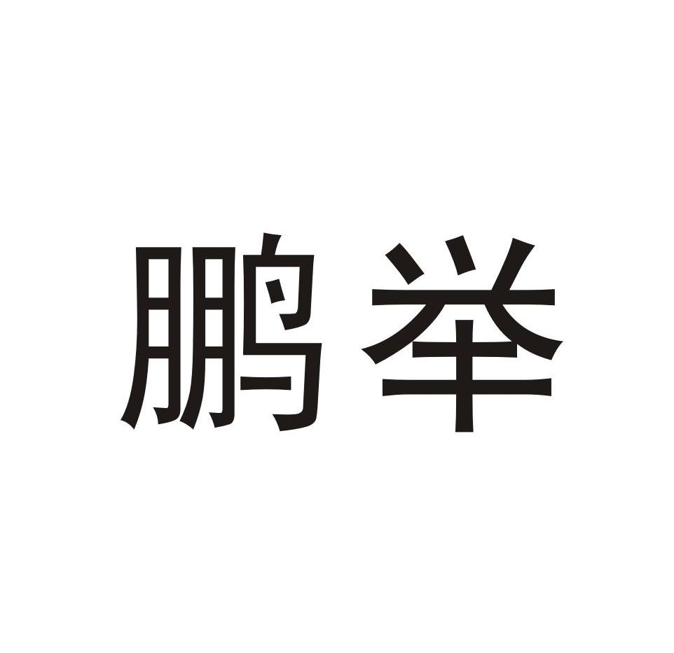 鹏举