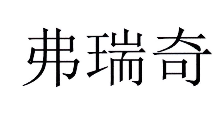 弗瑞奇