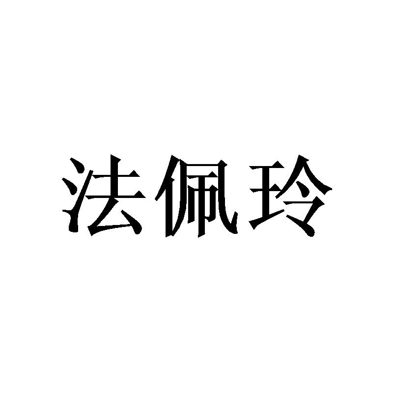 法佩玲