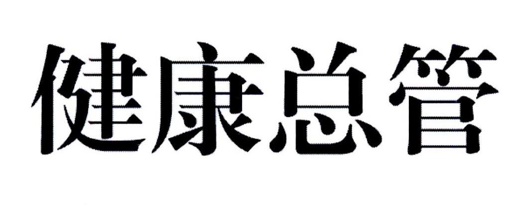 健康总管