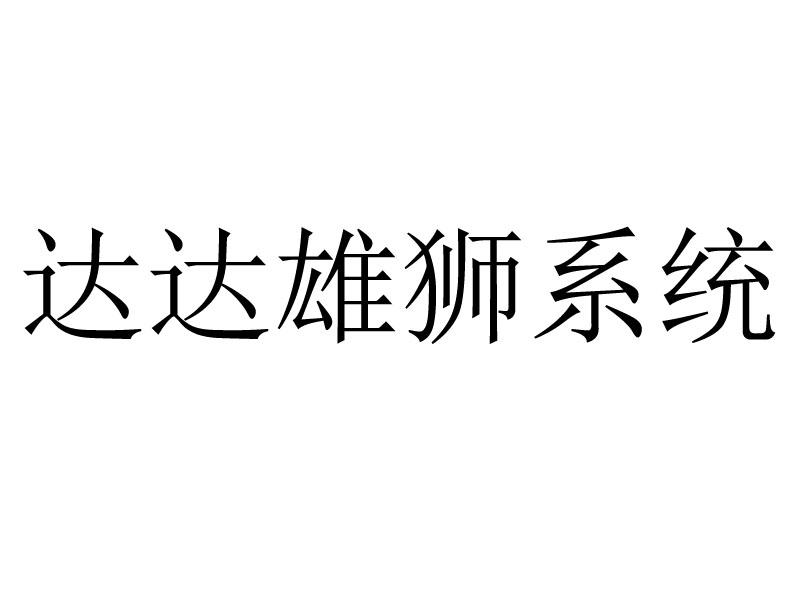 达达雄狮系统