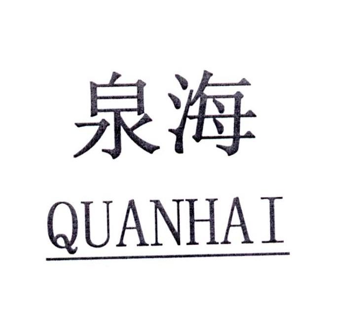 泉海