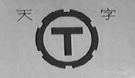 天字
