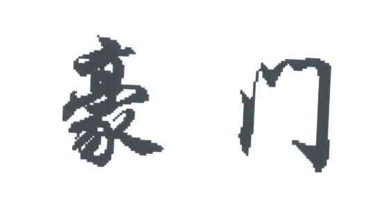 豪门