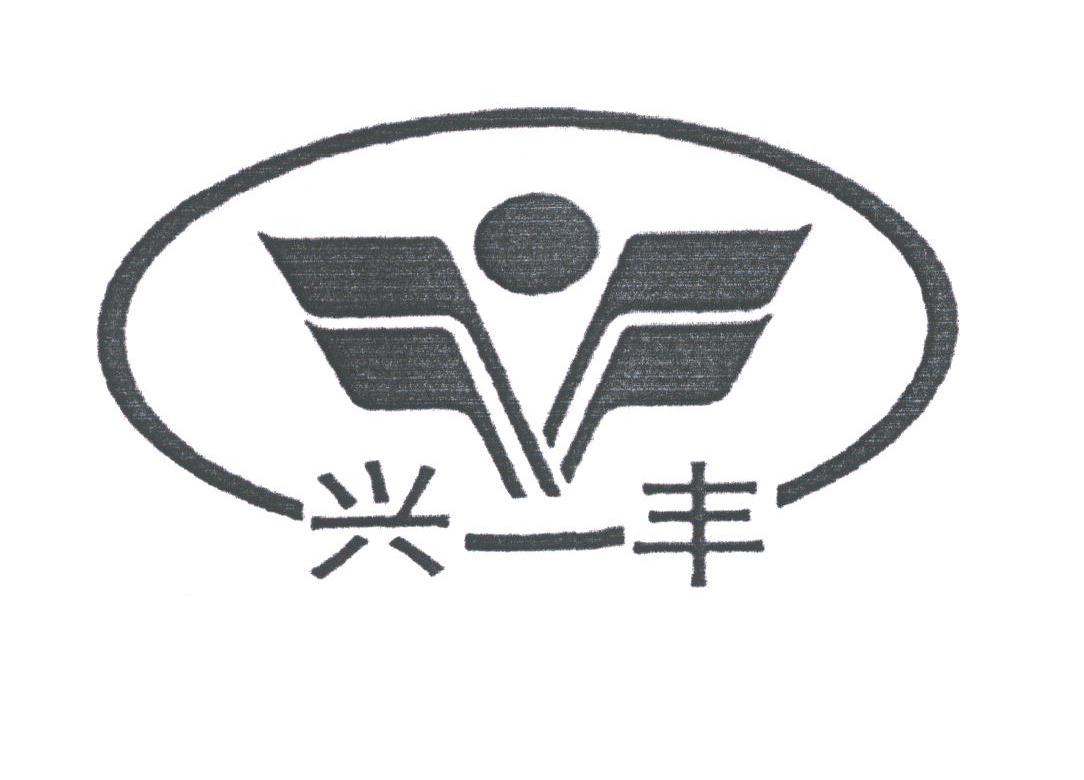 兴丰